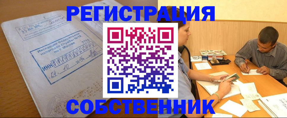 прописка от собственника в Москве