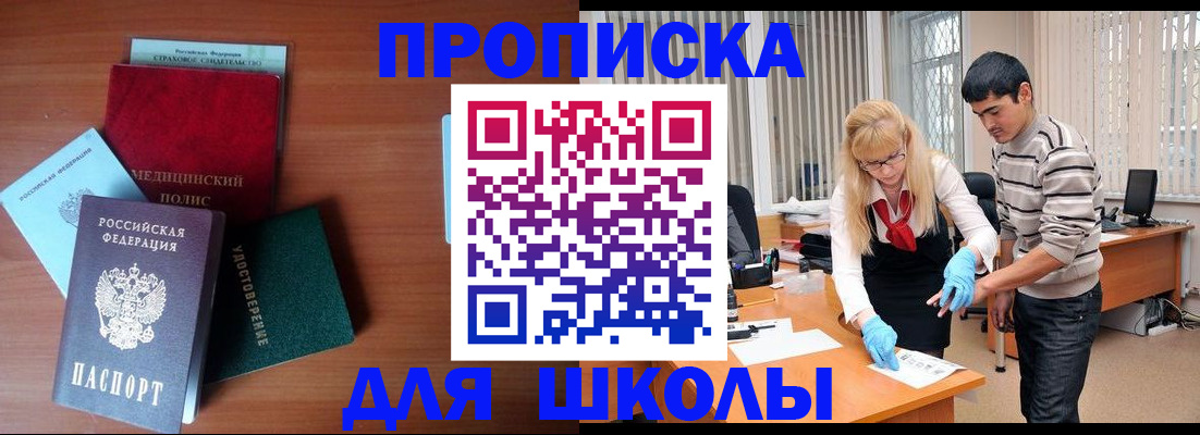 купить прописку в Москве