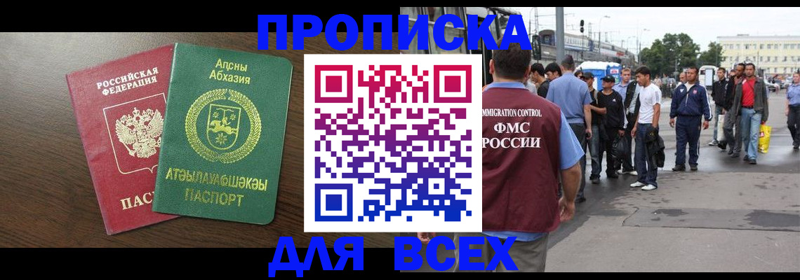 временная прописка в Москве
